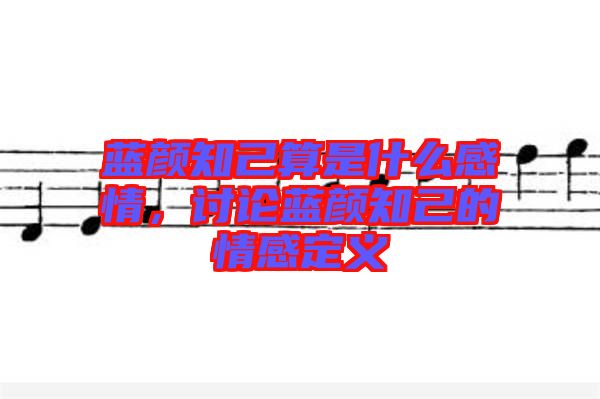 藍顏知己算是什么感情，討論藍顏知己的情感定義