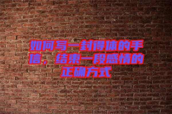 如何寫一封得體的手信，結束一段感情的正確方式