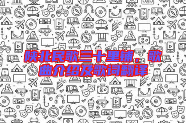 陜北民歌三十里鋪，歌曲介紹及歌詞翻譯