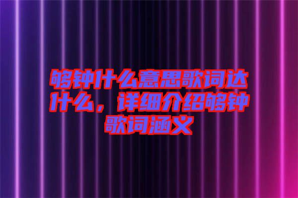 夠鐘什么意思歌詞達什么，詳細介紹夠鐘歌詞涵義