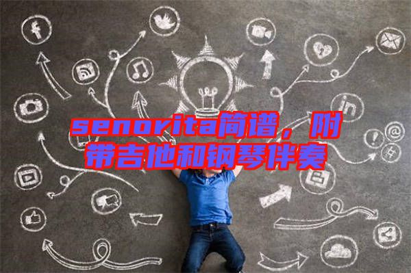 senorita簡譜，附帶吉他和鋼琴伴奏
