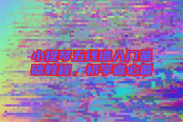 小提琴五線譜入門基礎教程，初學者必備