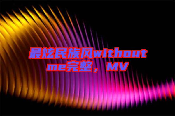 最炫民族風(fēng)withoutme完整，MV