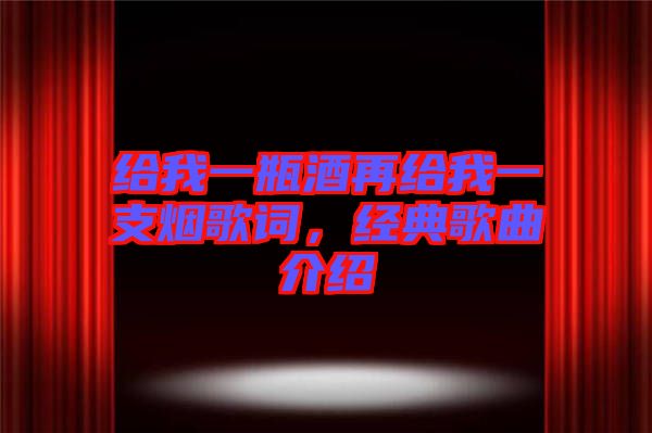 給我一瓶酒再給我一支煙歌詞，經典歌曲介紹