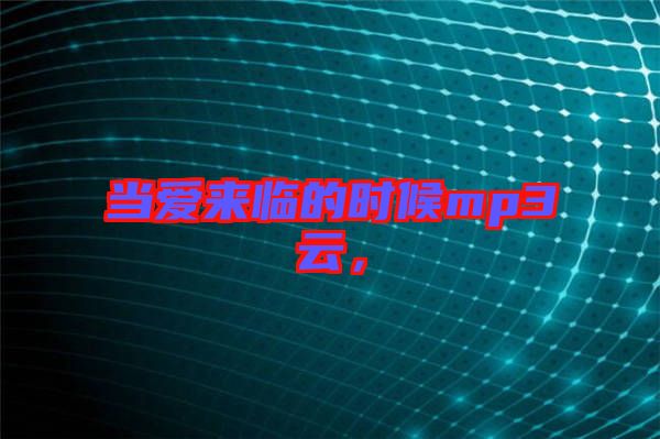 當愛來臨的時候mp3云，