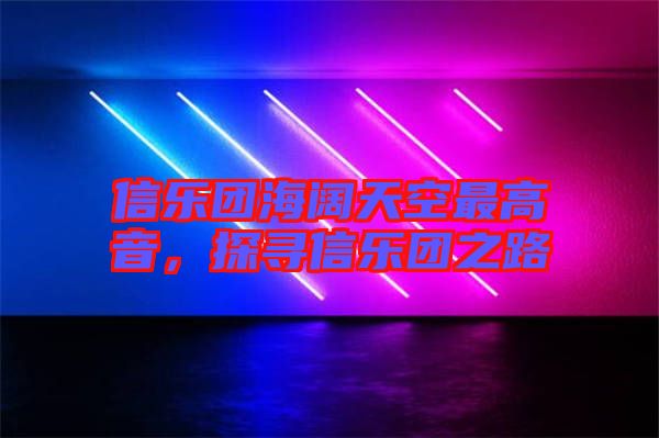 信樂團海闊天空最高音，探尋信樂團之路
