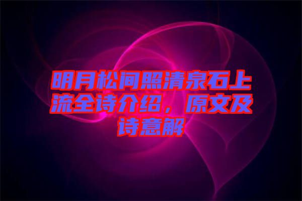 明月松間照清泉石上流全詩介紹，原文及詩意解