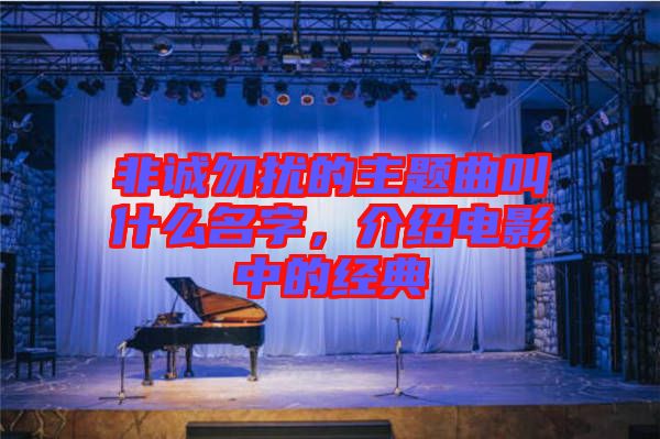 非誠勿擾的主題曲叫什么名字，介紹電影中的經典
