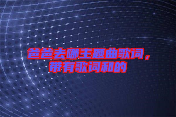 爸爸去哪主題曲歌詞，帶有歌詞和的