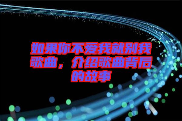 如果你不愛我就別我歌曲，介紹歌曲背后的故事