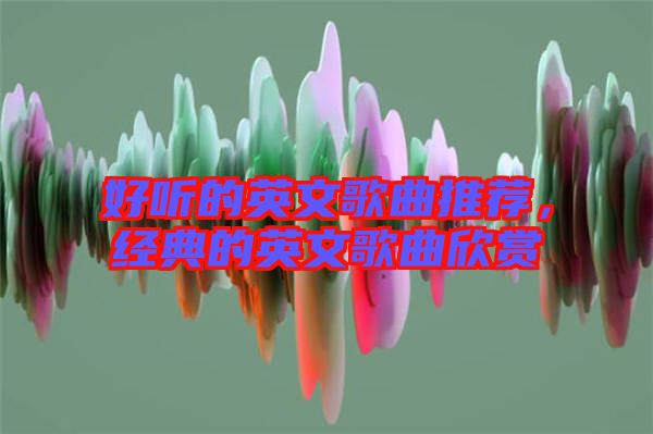 好聽的英文歌曲推薦，經典的英文歌曲欣賞