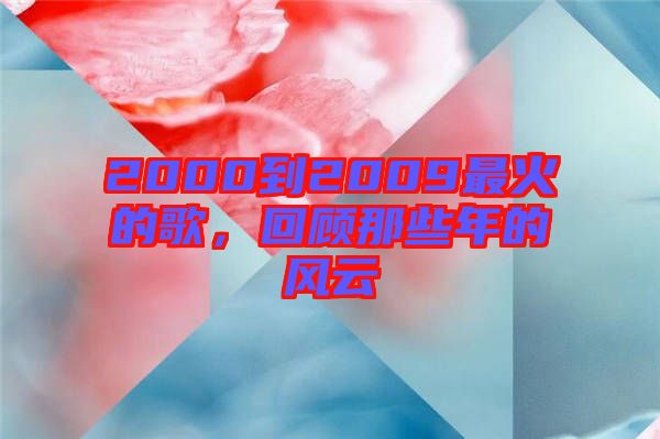 2000到2009最火的歌，回顧那些年的風云