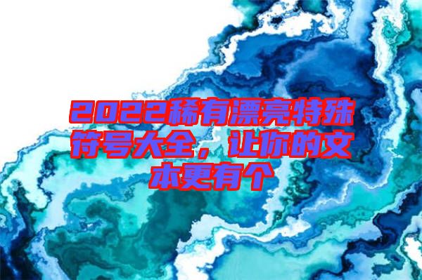 2022稀有漂亮特殊符號大全，讓你的文本更有個