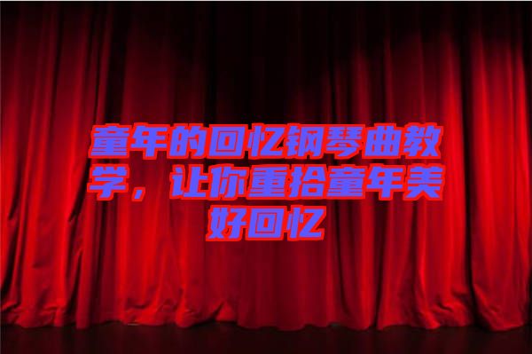 童年的回憶鋼琴曲教學，讓你重拾童年美好回憶