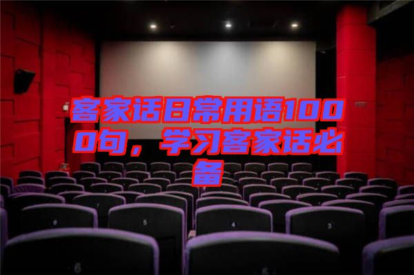 客家話日常用語1000句，學習客家話必備
