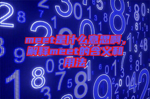 meet是什么意思啊，解釋meet的含義和用法