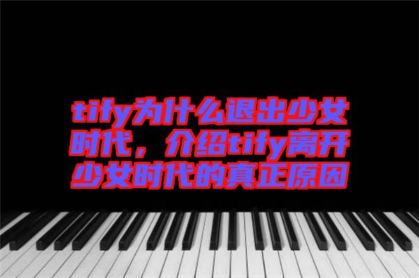 tify為什么退出少女時代，介紹tify離開少女時代的真正原因