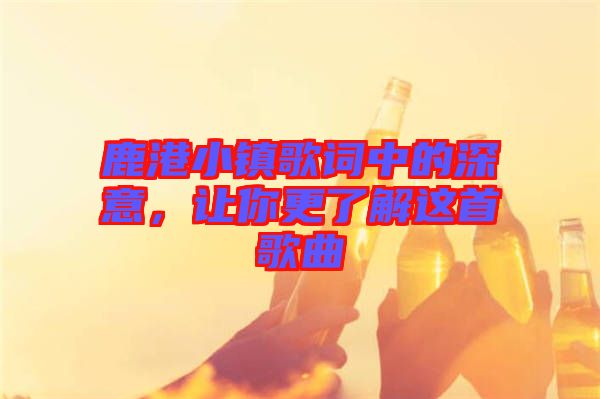 鹿港小鎮歌詞中的深意，讓你更了解這首歌曲