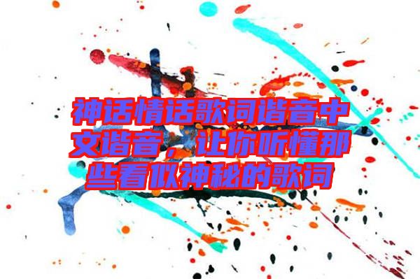 神話情話歌詞諧音中文諧音，讓你聽懂那些看似神秘的歌詞