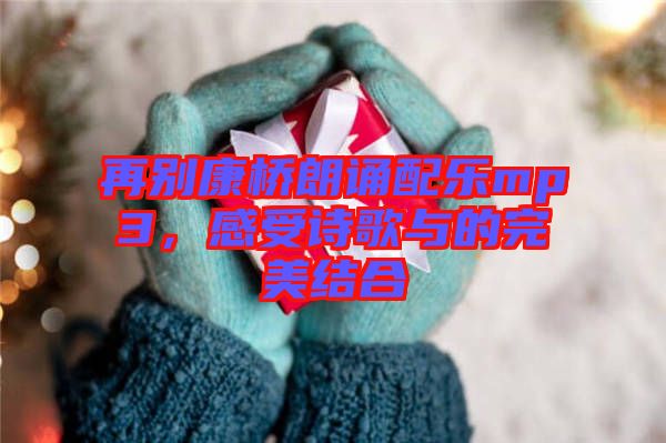 再別康橋朗誦配樂mp3，感受詩歌與的完美結合