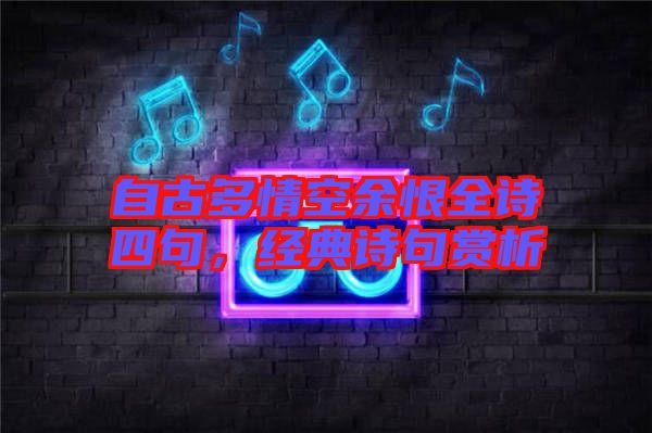 自古多情空余恨全詩(shī)四句，經(jīng)典詩(shī)句賞析