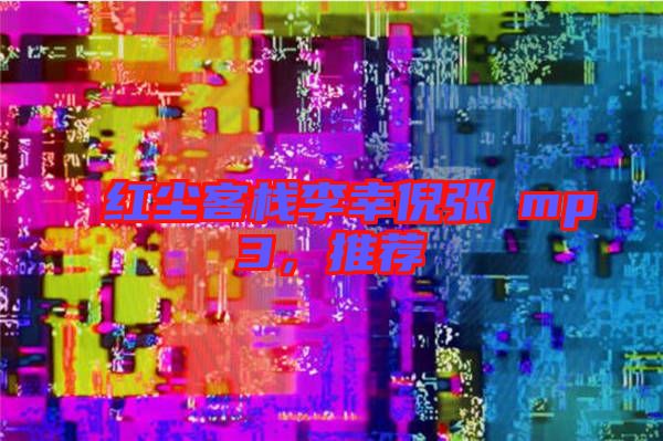 紅塵客棧李幸倪張旸mp3，推薦