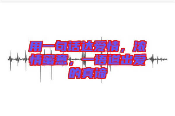 用一句話達愛情，濃情蜜意，一語道出愛的真諦
