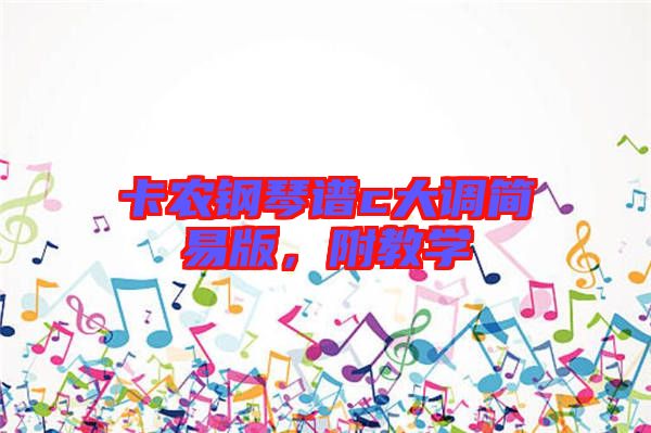 卡農(nóng)鋼琴譜c大調(diào)簡(jiǎn)易版，附教學(xué)