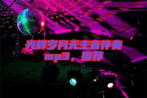 光輝歲月無主音伴奏mp3，推薦