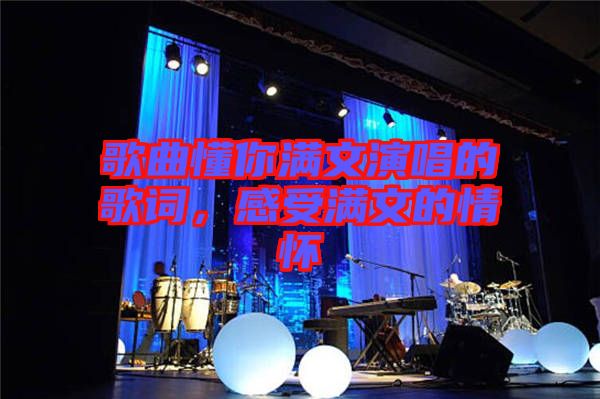 歌曲懂你滿文演唱的歌詞，感受滿文的情懷