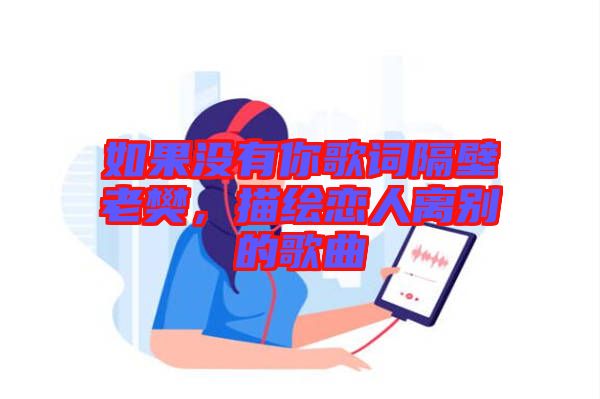 如果沒有你歌詞隔壁老樊，描繪戀人離別的歌曲