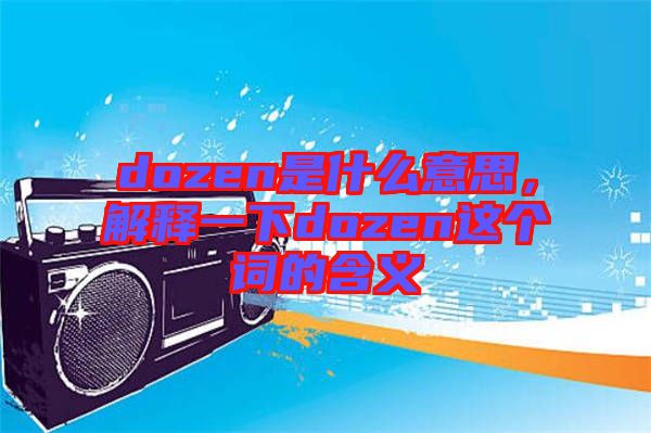 dozen是什么意思，解釋一下dozen這個詞的含義