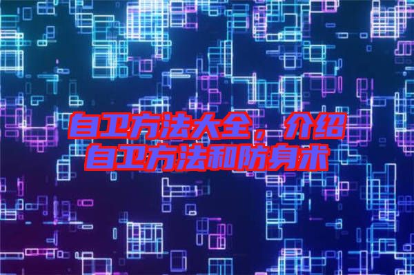 自衛方法大全，介紹自衛方法和防身術