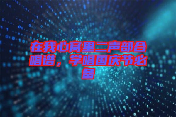 在我心窩里二聲部合唱譜，學唱國慶節必備