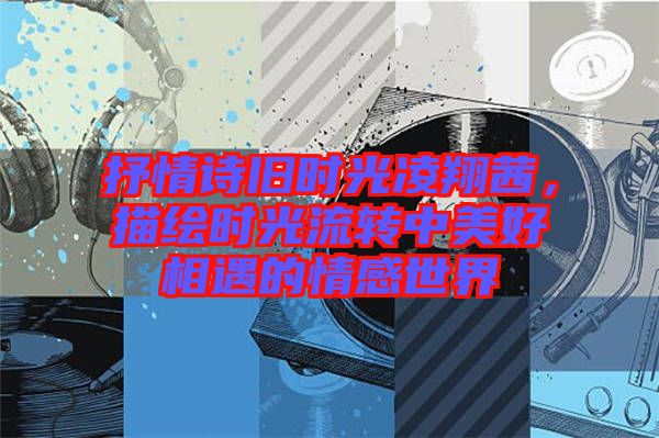 抒情詩舊時(shí)光凌翔茜，描繪時(shí)光流轉(zhuǎn)中美好相遇的情感世界