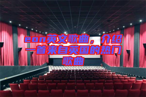 eon英文歌曲，介紹一首來自英國的熱門歌曲