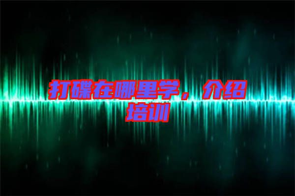 打碟在哪里學，介紹培訓