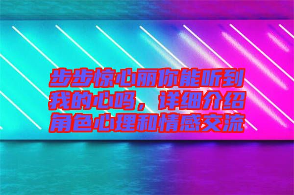 步步驚心麗你能聽到我的心嗎，詳細(xì)介紹角色心理和情感交流