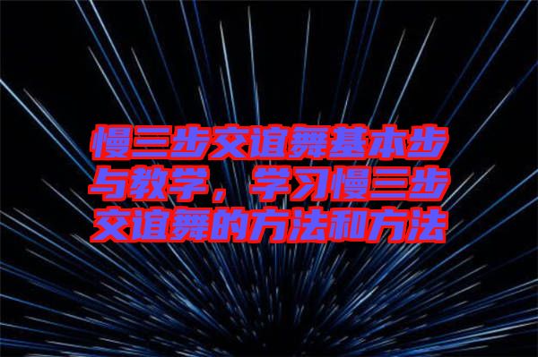 慢三步交誼舞基本步與教學，學習慢三步交誼舞的方法和方法