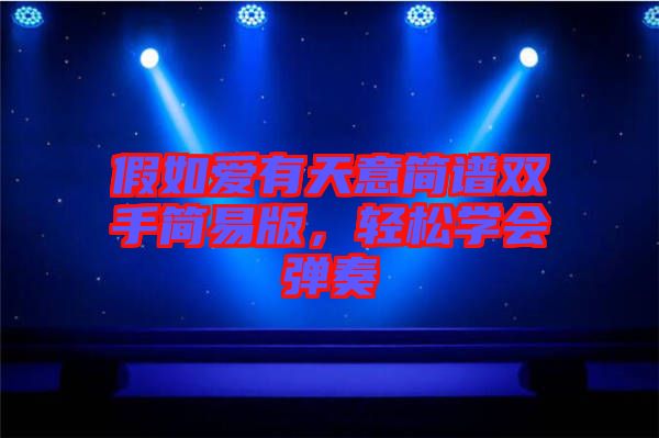 假如愛有天意簡譜雙手簡易版，輕松學會彈奏
