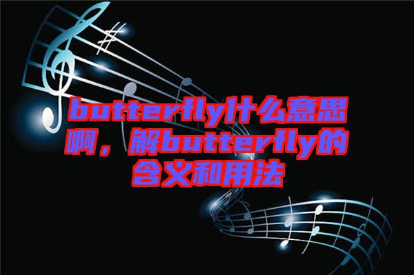 butterfly什么意思啊，解butterfly的含義和用法