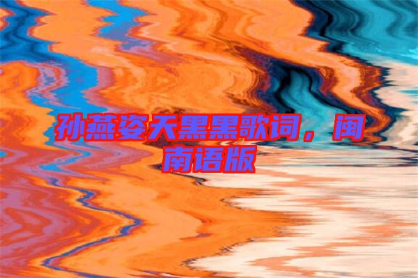 孫燕姿天黑黑歌詞，閩南語版