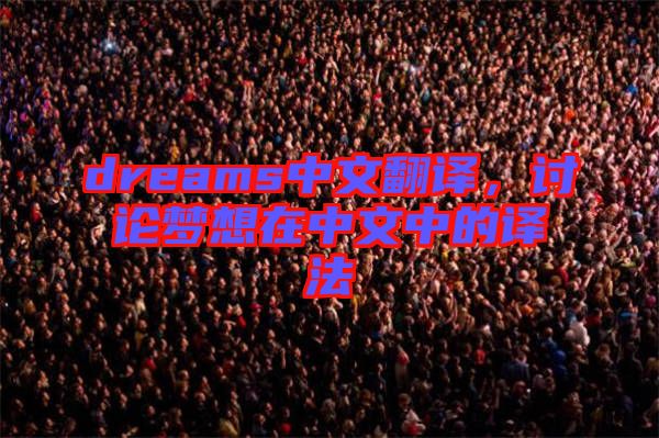 dreams中文翻譯，討論夢想在中文中的譯法