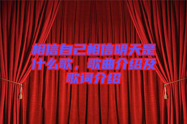 相信自己相信明天是什么歌，歌曲介紹及歌詞介紹