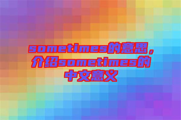 sometimes的意思，介紹sometimes的中文意義