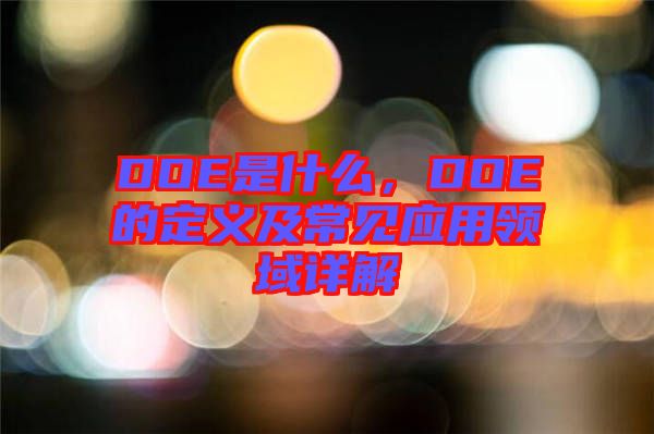 DOE是什么，DOE的定義及常見應(yīng)用領(lǐng)域詳解