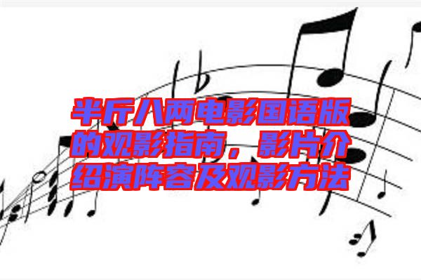 半斤八兩電影國語版的觀影指南，影片介紹演陣容及觀影方法