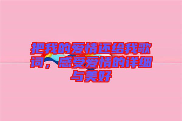 把我的愛(ài)情還給我歌詞，感受愛(ài)情的詳細(xì)與美好