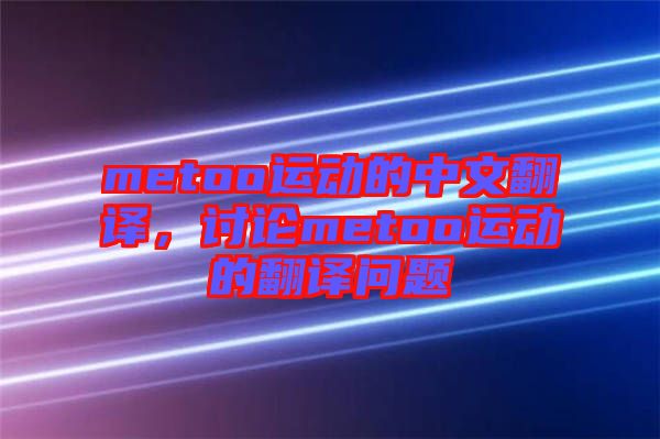metoo運動的中文翻譯，討論metoo運動的翻譯問題