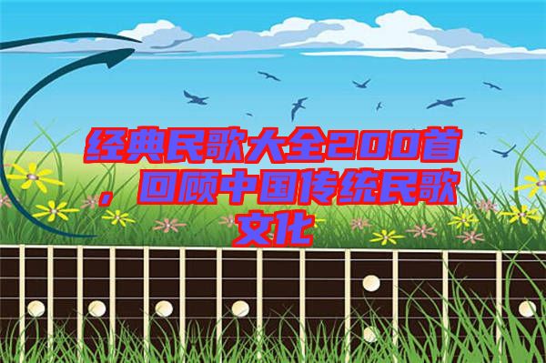 經典民歌大全200首，回顧中國傳統民歌文化